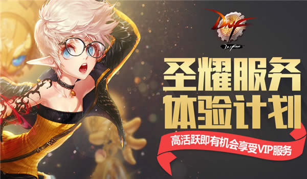 dnf圣耀服务体验计划是什么 dnf圣耀服务体验计划详细说明
