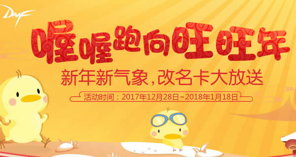 dnf喔喔跑向旺旺年活动详情 dnf喔喔跑向旺旺年怎么玩