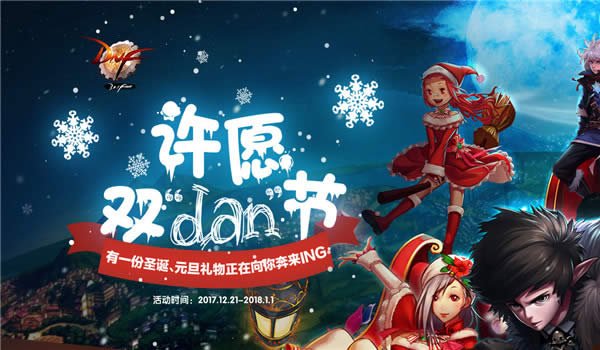 dnf许愿双dan节活动地址 dnf许愿双旦节礼包领取地址2020