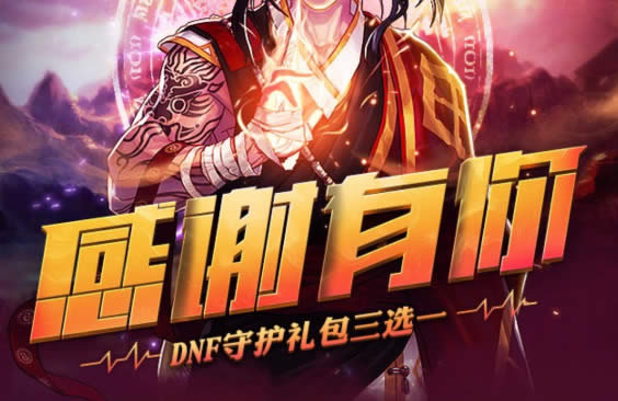 dnf感谢有你守护礼包活动地址 dnf感谢有你守护礼包3选1活动地址