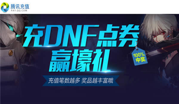 充dnf点卷赢壕礼活动地址 dnf点卷赢豪礼抽奖活动地址