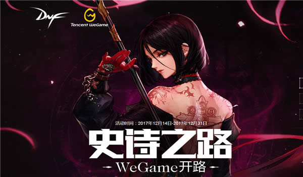 dnf史诗之路wegame开路活动地址 dnfwe史诗之路开路活动地址 dnf史诗之路wegame开路活动地址 dnfwe史诗之路开路活动地址