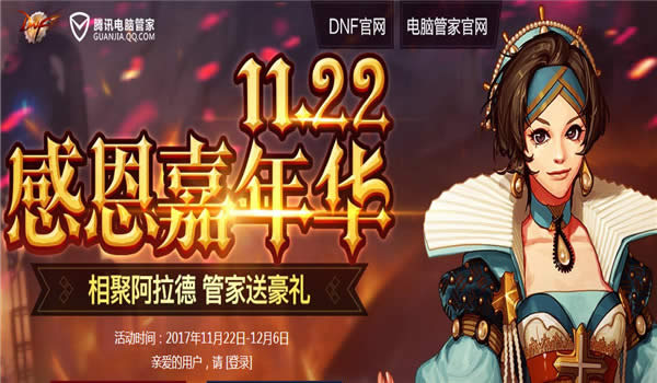 dnf1122感恩嘉年华活动地址2017 dnf11.22感恩嘉年华礼包领取地址 dnf1122感恩嘉年华活动地址2017 dnf11.22感恩嘉年华礼包领取地址
