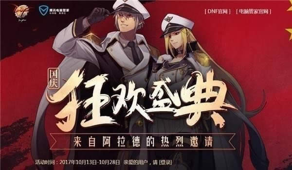 dnf国庆狂欢盛典活动地址 dnf狂欢盛典活动礼包领取地址 dnf国庆狂欢盛典活动地址 dnf狂欢盛典活动礼包领取地址