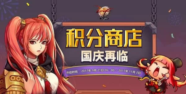 dnf国庆积分商城活动地址 dnf国庆积分商城活动详情详细说明