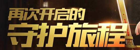 dnf再次开启的守护旅程活动怎么做 dnf再次开启的守护旅程活动攻略