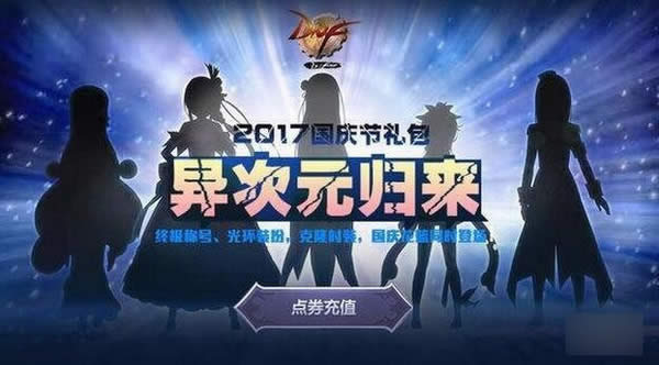 dnf异次元归来