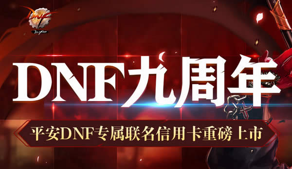 dnf专属联名信用卡