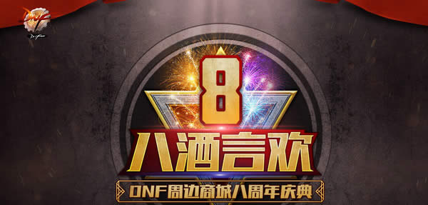 dnf八酒言欢