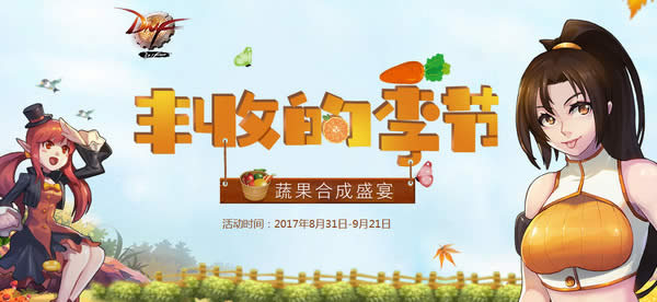 dnf丰收的季节