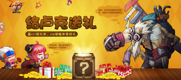 dnf给卢克送礼