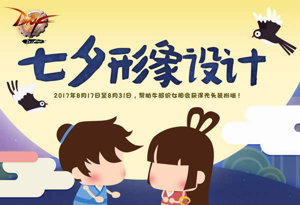 dnf七夕形象设计