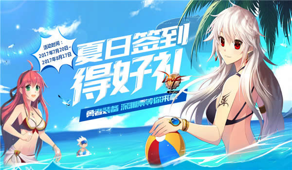 dnf夏日签到得好礼活动地址2017 dnf夏日签到得好礼奖励介绍 dnf夏日签到得好礼活动地址2017 dnf夏日签到得好礼奖励介绍