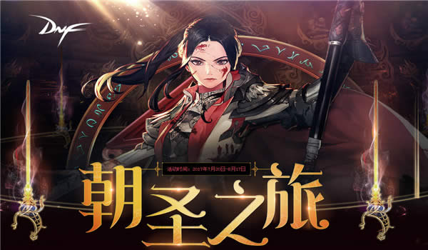 dnf朝圣之旅活动地址 dnf朝圣之旅活动奖励介绍 dnf朝圣之旅活动地址 dnf朝圣之旅活动奖励介绍