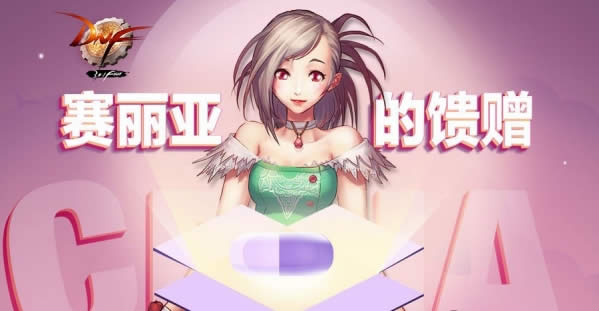 dnf赛丽亚的馈赠礼包领取地址 dnf赛丽亚的馈赠活动地址