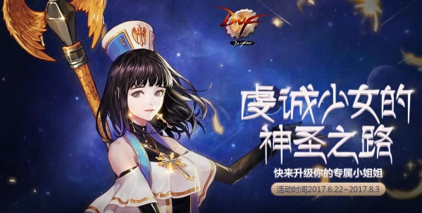 dnf女圣职者等级预约活动地址 dnf虔诚少女的神圣之路活动网址 dnf女圣职者等级预约活动地址 dnf虔诚少女的神圣之路活动网址