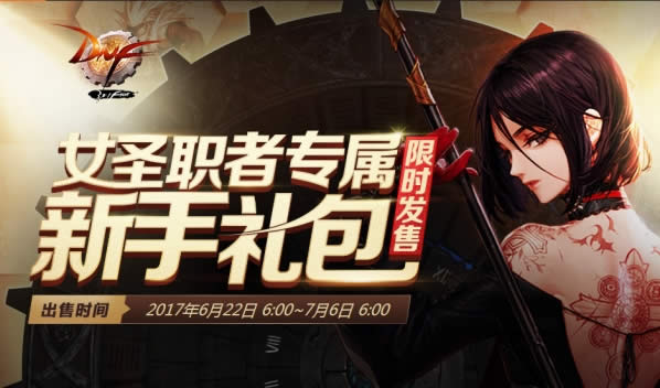 dnf9周年女圣职者新手礼包领取地址 dnf女圣职者专属新手礼包介绍 dnf9周年女圣职者新手礼包领取地址 dnf女圣职者专属新手礼包介绍