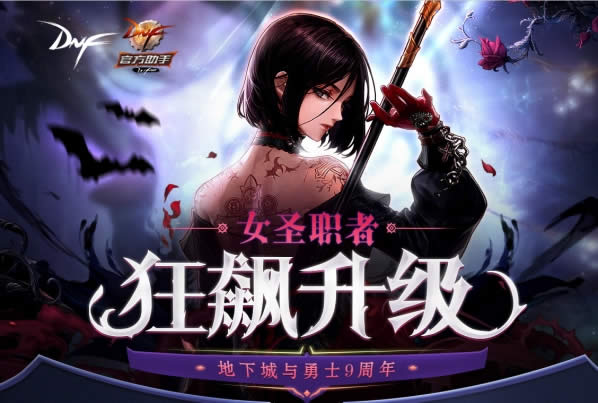 dnf9周年女圣职者狂飙升级活动 dnf女圣职者狂飙升级礼包领取地址 dnf9周年女圣职者狂飙升级活动 dnf女圣职者狂飙升级礼包领取地址