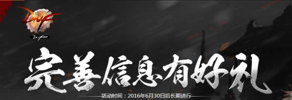 dnf完善信息有好礼活动地址 dnf完善信息有好礼活动详情