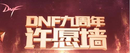 dnf跨区心愿PK赛活动地址 dnf跨区心愿PK赛奖励领取地址