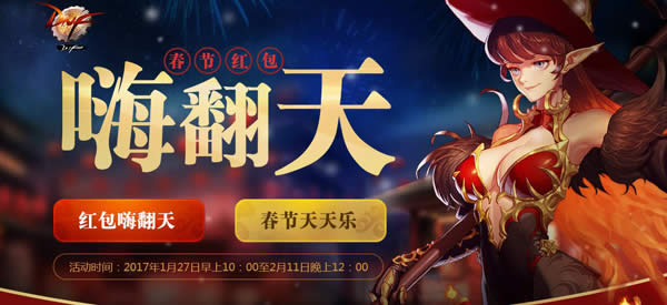 dnf2017红包嗨翻天有什么奖励 dnf2017红包嗨翻天活动网址 dnf2017红包嗨翻天有什么奖励 dnf2017红包嗨翻天活动网址