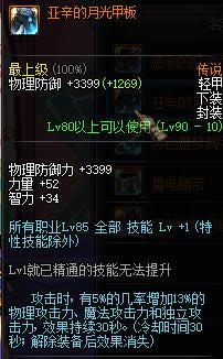 dnf90级传说轻甲防具大全 dnf90级传说轻甲防具属性介绍