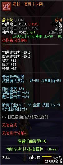 dnf90级圣职者传说武器大全 dnf90级圣职者传说武器属性介绍