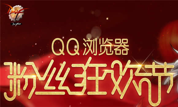 qq浏览器dnf活动2016 qq浏览器粉丝狂欢节dnf活动地址 qq浏览器dnf活动2016 qq浏览器粉丝狂欢节dnf活动地址