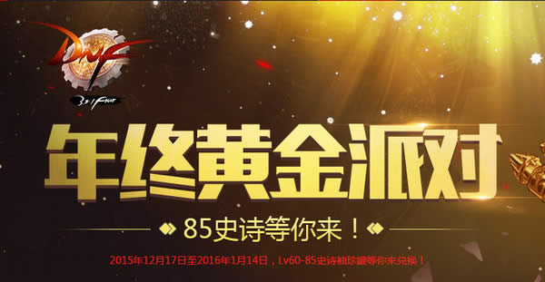 1.jpg DNF年终黄金派对活动介绍 DNF年终黄金派对活动网址