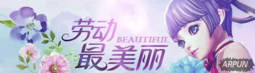 《剑灵》劳动最美丽 劳动节特别活动