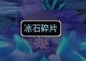dnf冰石碎片怎么得 有什么用_DNF绝望冰崖特定任务流程