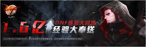 DNF感恩大回馈1.6亿经验大奉送DNF回归感恩礼盒和礼物活动