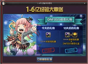 DNF感恩大回馈1.6亿经验大奉送DNF回归感恩礼盒和礼物活动