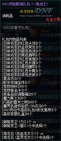 DNF2013年春节礼包上线 金蛇至尊&灵蛇献瑞&吉蛇祈福礼包属性介绍