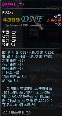 DNF2013年春节礼包上线 金蛇至尊&灵蛇献瑞&吉蛇祈福礼包属性介绍