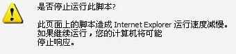 IE浏览器卡死提示是否停止运行此脚本的处理方法_浏览器指南