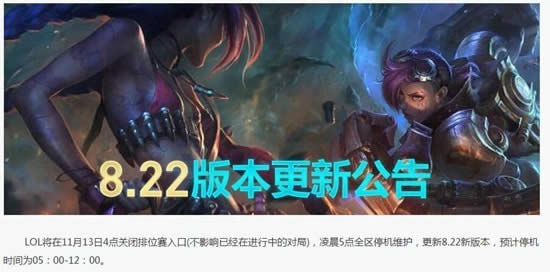 lol8.22版本什么时候更新 lol8.22版本更新内容