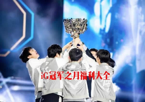 lolIG冠军皮肤宝箱有什么奖励 IG冠军皮肤宝箱奖励列表