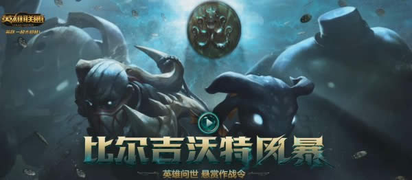 lol比尔吉沃特风暴
