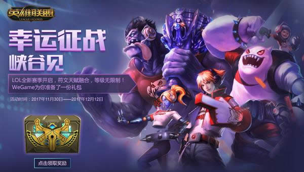 lol幸运征战峡谷见