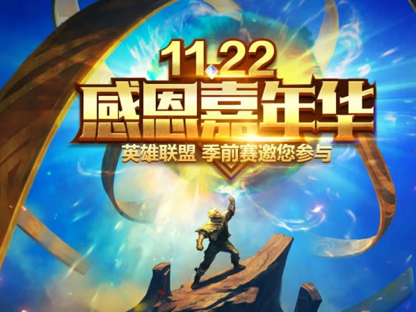 lol11.22感恩嘉年华活动地址 lol1122感恩嘉年华抽奖地址