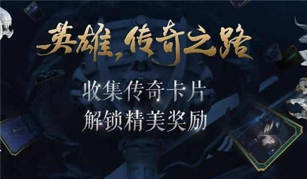 lol英雄传奇之路换卡专区地址 lol英雄传奇之路卡片专区地址
