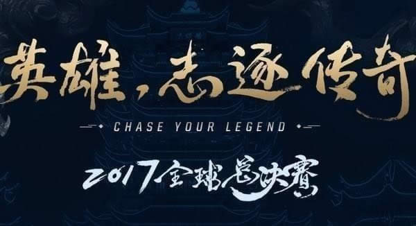 lol2017全球总决赛
