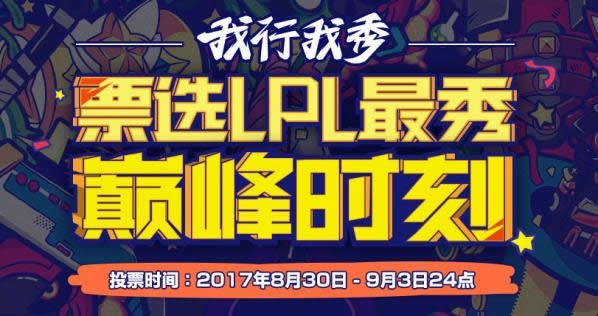 lol票选LPL最秀巅峰时刻在哪里投票 lol票选LPL最秀巅峰时刻投票地址