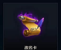 lol改名卡