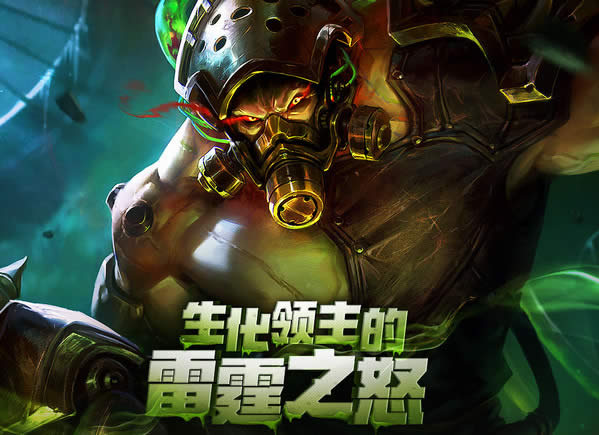 lol生化领主的雷霆之怒抽皮肤地址 lol生化领主的雷霆之怒抽皮肤活动详情