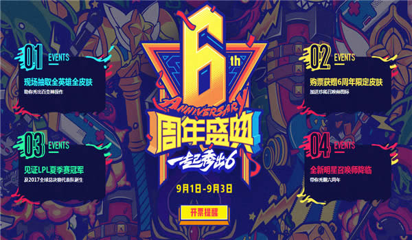 lol6周年狂欢盛典活动地址 lol6周年狂欢盛典限定皮肤领取地址