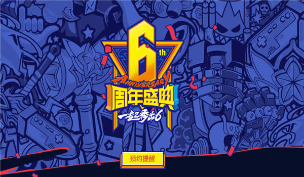 lol6周年狂欢盛典活动地址 lol6周年狂欢盛典限定皮肤领取地址