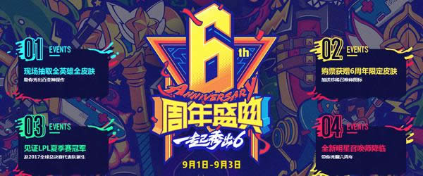LOL6周年庆狂欢盛典活动网址 LOL6周年庆狂欢盛典皮肤领取地址