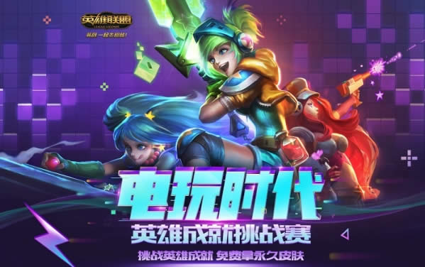 lol电玩时代挑战英雄成就活动地址 lol电玩时代挑战成就领皮肤活动详情